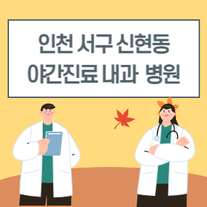 인천 서구 신현동 야간진료 내과 병원 리스트 (18시 이후 늦게까지하는 병원)