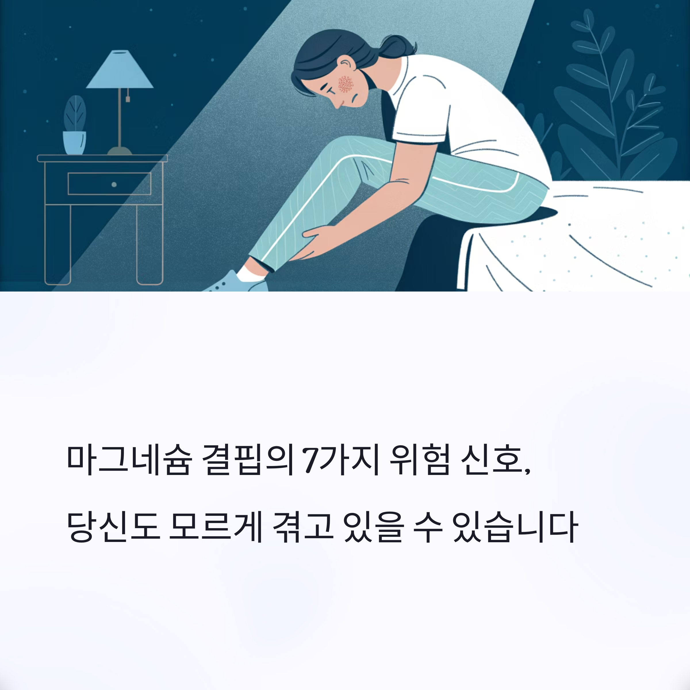 마그네슘 결핍의 7가지 위험신호