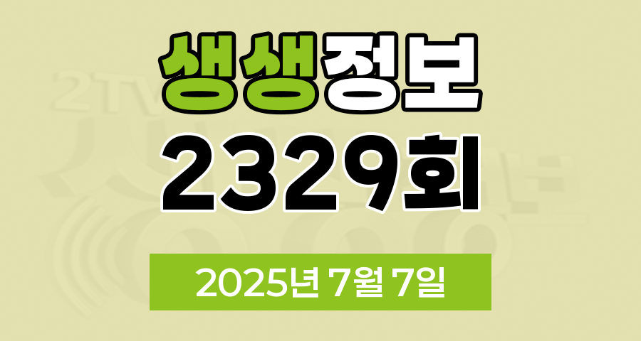 KBS 2TV 생생정보 2329회 2025년 7월 7일 맛집 식당 업체 촬영장소 촬영지 정보, 닥터셰프의 건강법, 오늘 또 방문 스타 밥집, 두 집 살림, 사건과 실화, 아이러브코리아