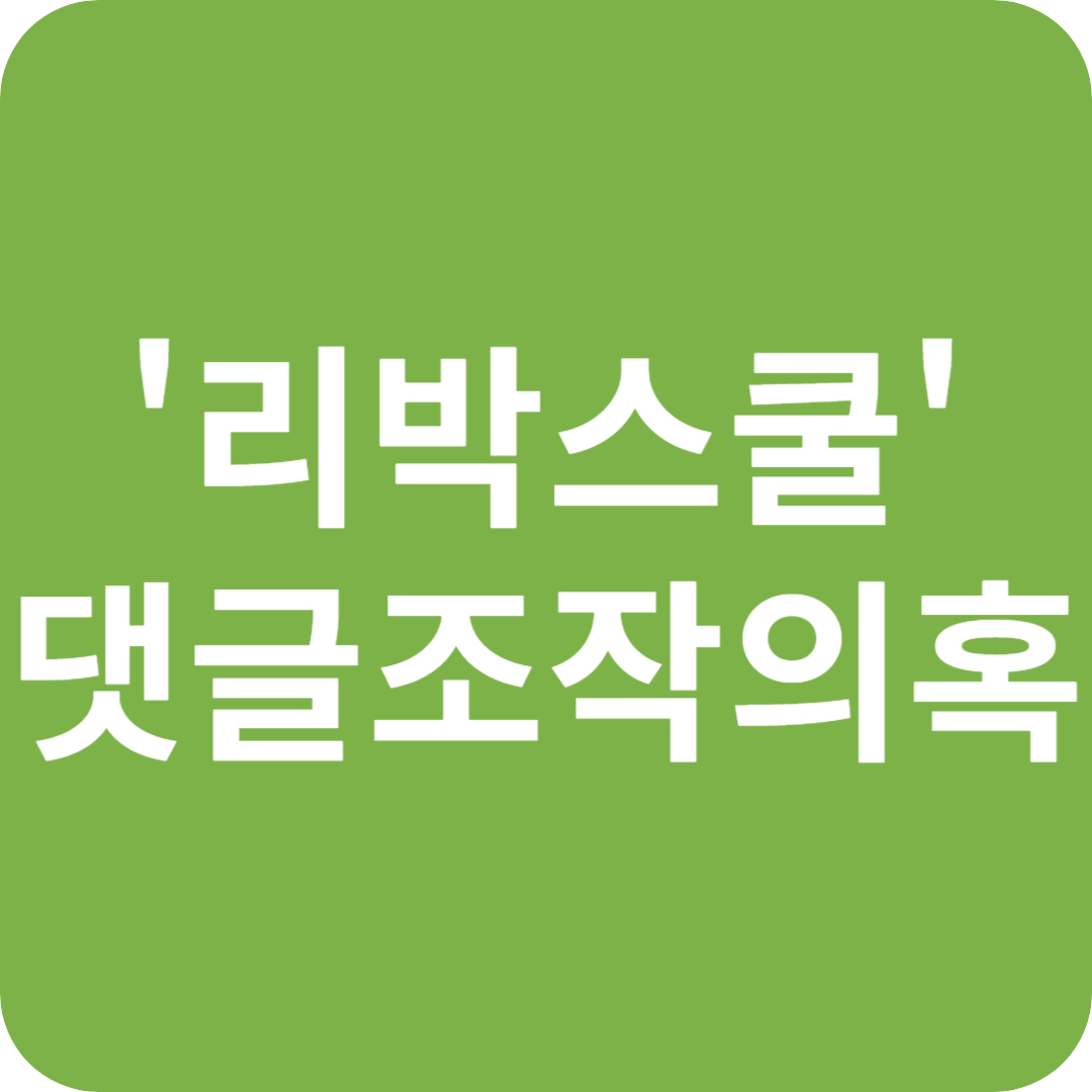 민주당, '리박스쿨' 댓글 조작 의혹 '선거 부정' 규정