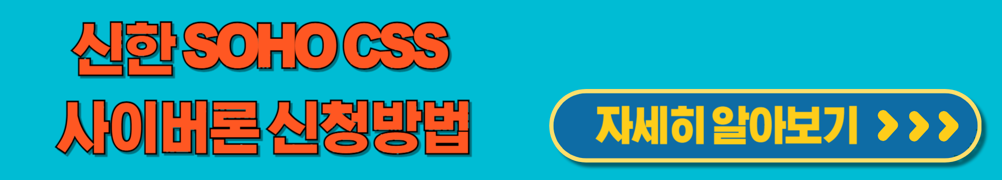 신한SOHOCSS사이버론신청방법