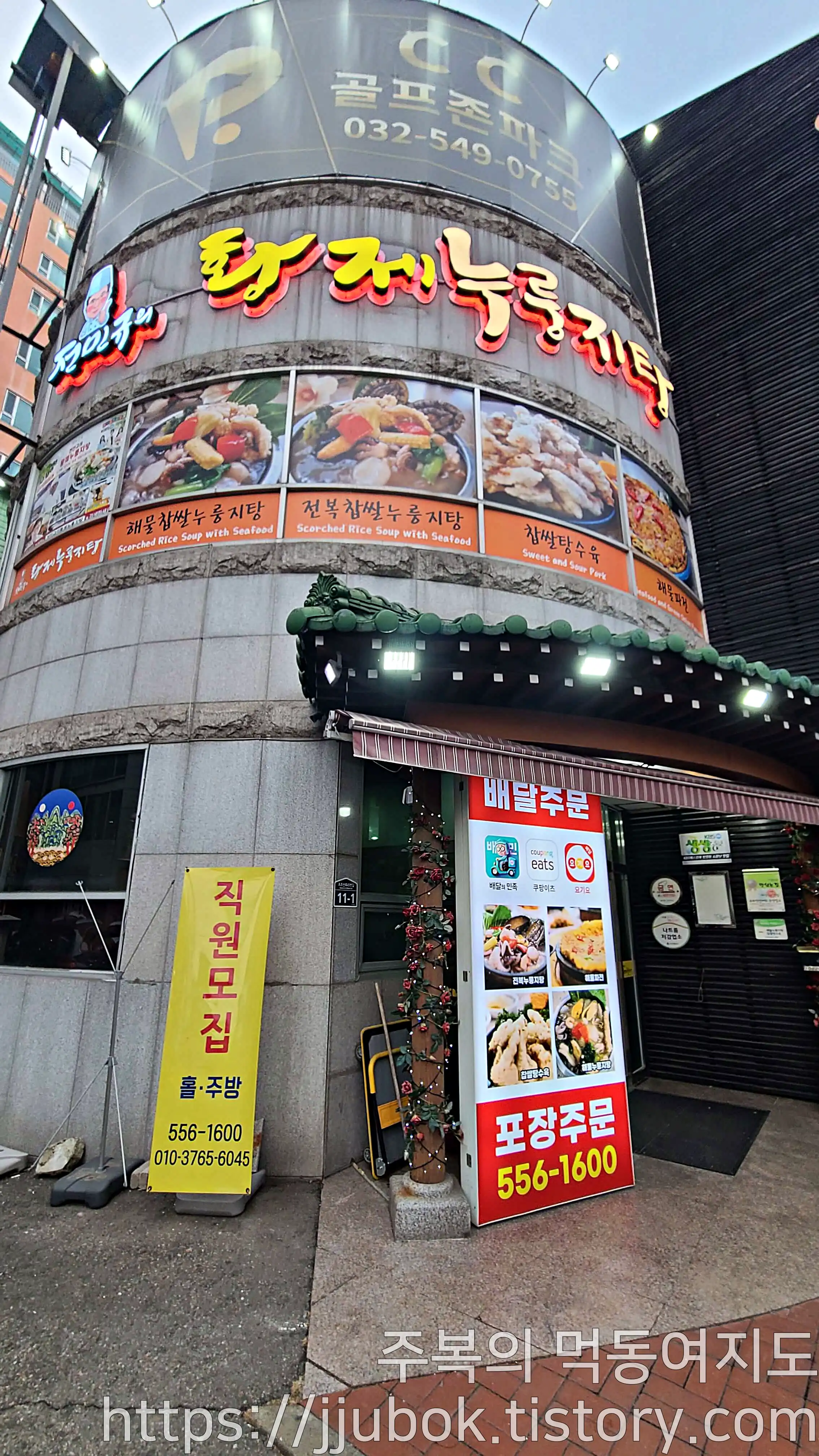 전민규의-황제-누룽지탕-인천점-2