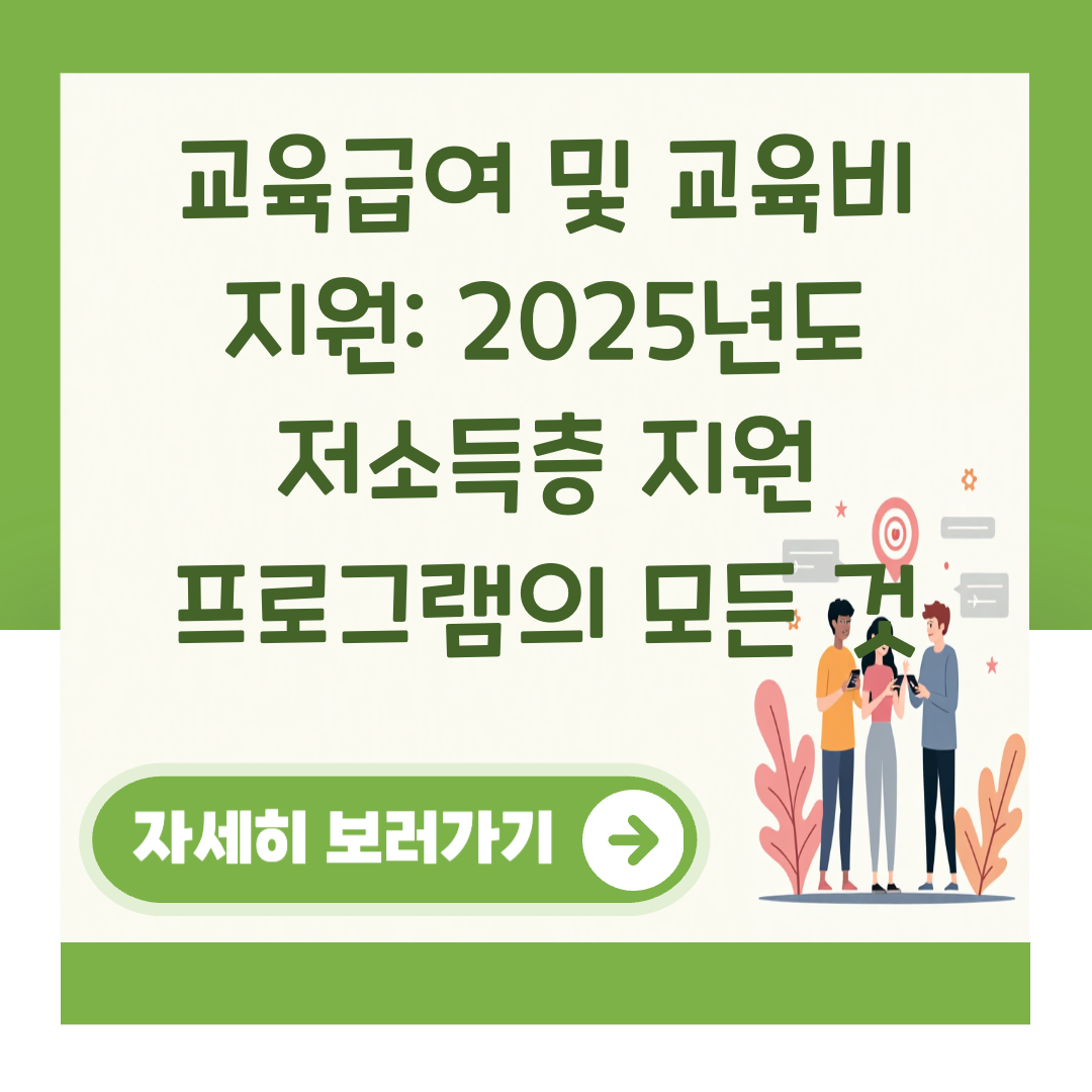 교육급여 및 교육비 지원: 2025년도 저소득층 지원 프로그램의 모든 것 대표 이미지