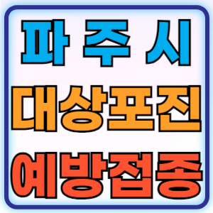 경기도 파주시 대상포진 무료 예방접종 백신 비용지원 신청방법 대상자 준비물