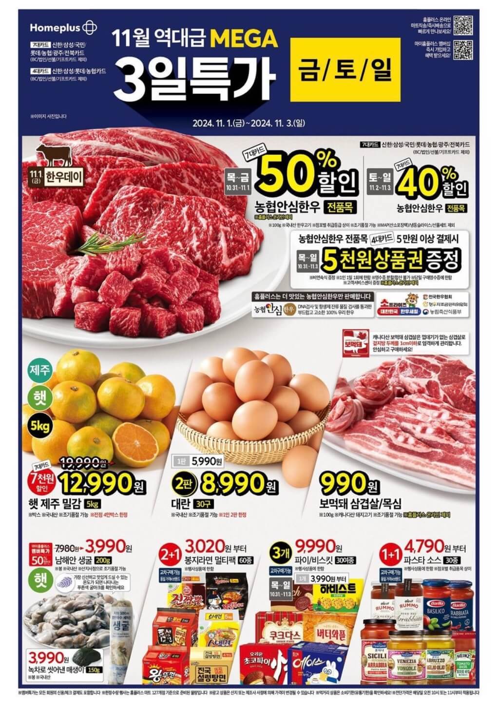 홈플러스 11월 세일, 홈플러스 11월 할인, 홈플러스 행사카드, 홈플러스 한우 할인, 홈플러스 소고기 할인, 홈플러스 소고기 세일, 홈플러스 소고기 행사, 홈플러스 11월 행사, 홈플러스 한우 행사, 홈플러스 전단, 홈플러스 11월 전단, 홈플러스 메가세일, 홈플러스 행사제품