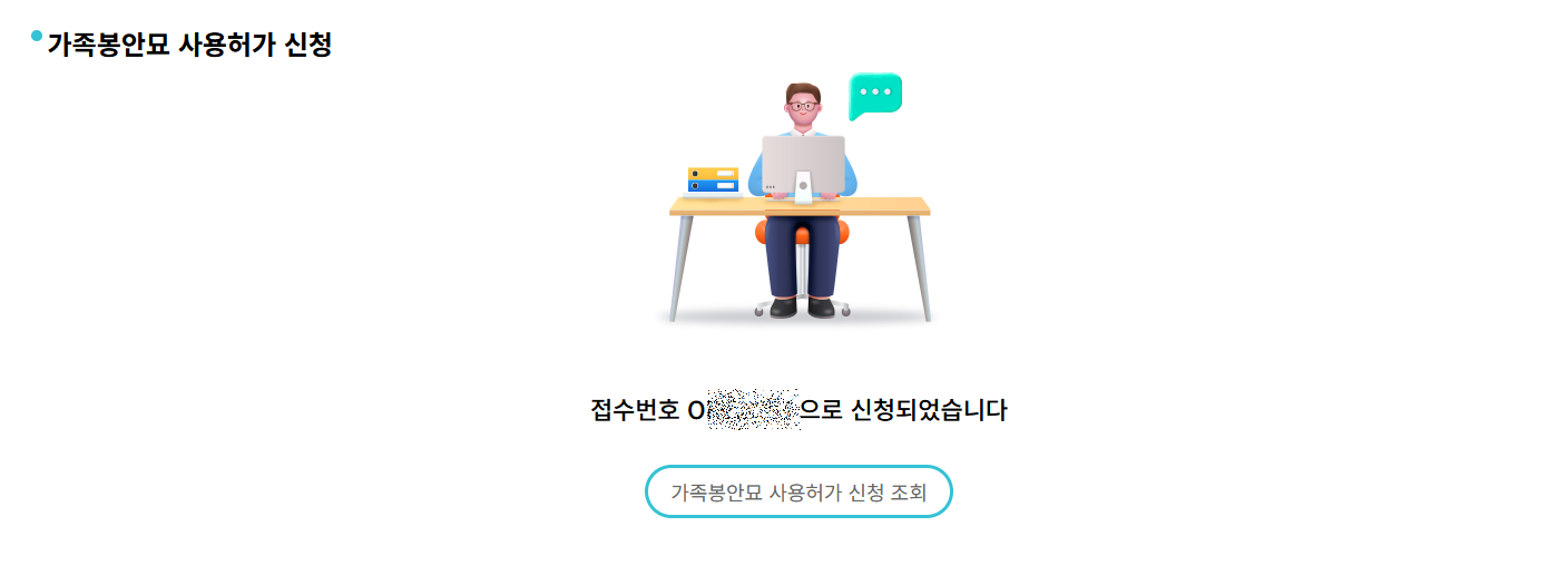 가족봉안묘 사용허가 신청