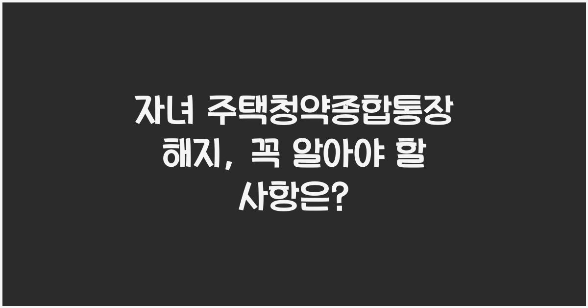 자녀 주택청약종합통장 해지