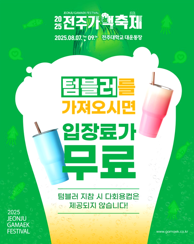 전주가맥축제