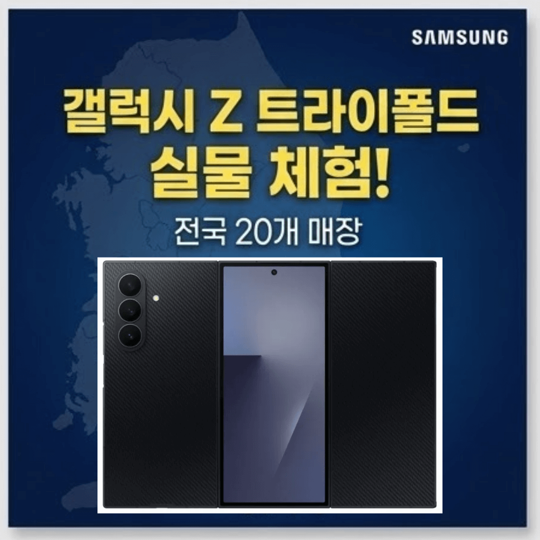 갤럭시 Z 트라이폴드 스펙 분석 및 전국 체험 매장 리스트