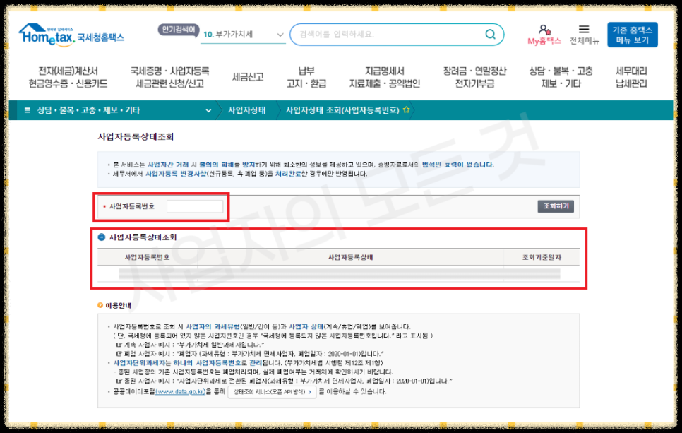 타인 사업자등록번호 조회 안내2