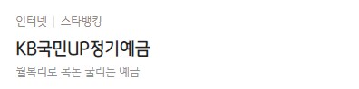 [KB국민UP정기예금] 국민은행 예금금리 -정기예금 금리비교 목돈굴리기