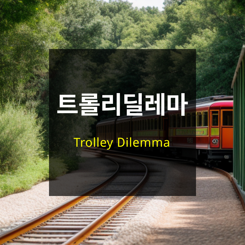 트롤리 딜레마