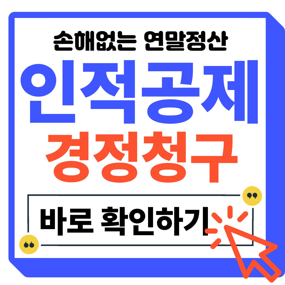 연말정산 부모님 인적공제 경정청구