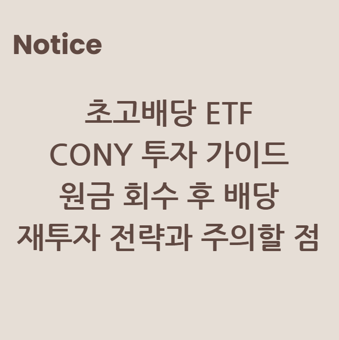 초고배당 ETF CONY 투자 가이드 원금 회수 후 배당 재투자 전략과 주의할 점