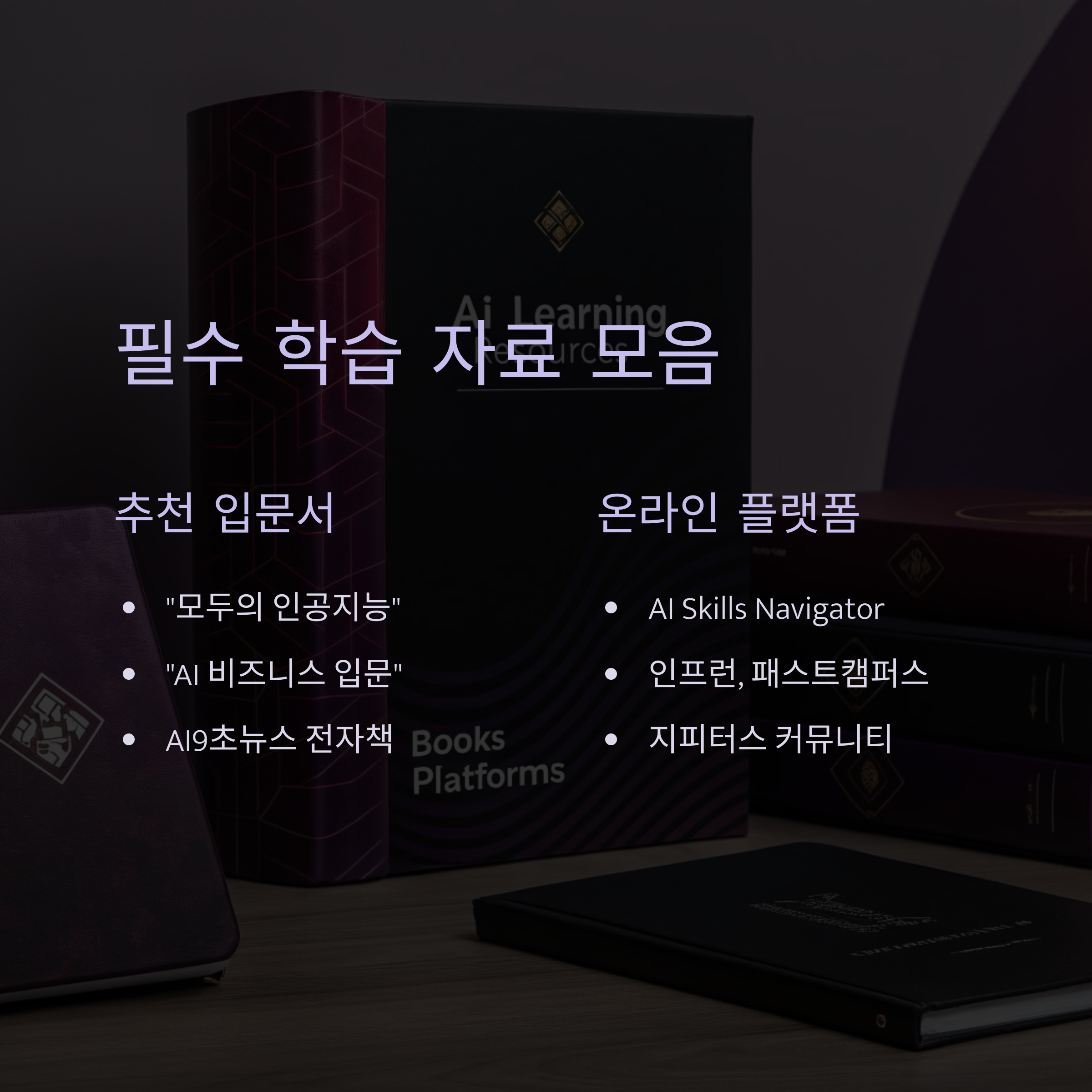 AI 입문 강좌 추천! 쉽게 배우는 AI 기초