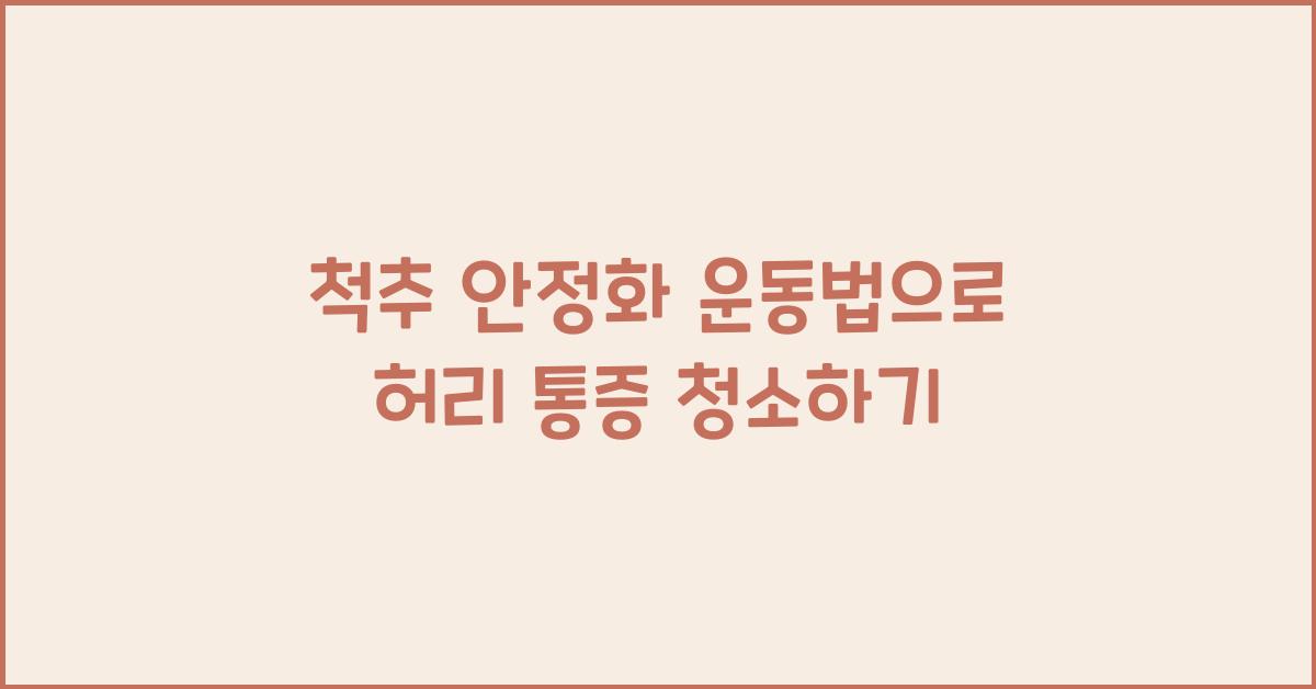 척추 안정화 운동법