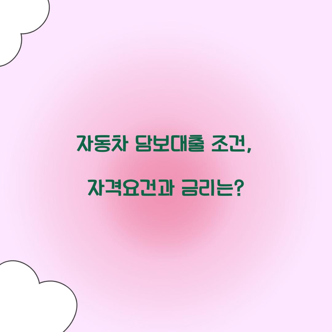 자동차 담보대출 조건