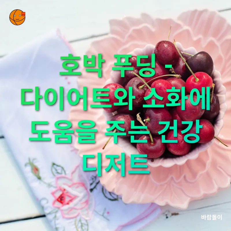 건강한 디저트_2