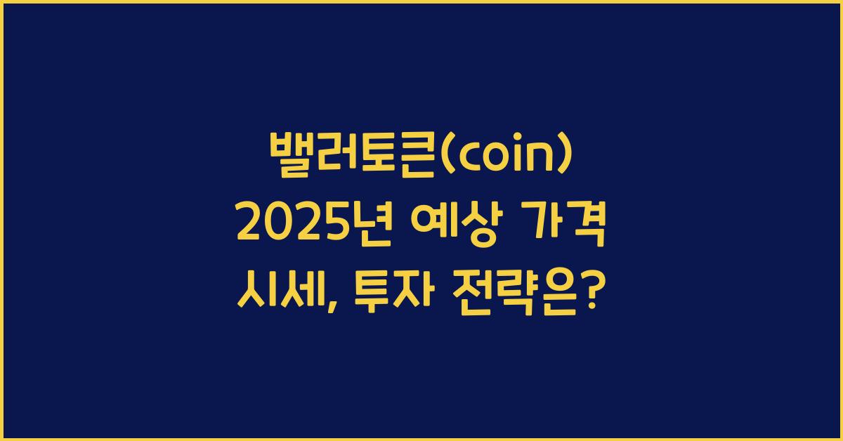 밸러토큰(coin) 2025년 예상 가격 시세