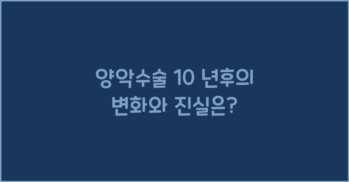 양악수술 10 년후