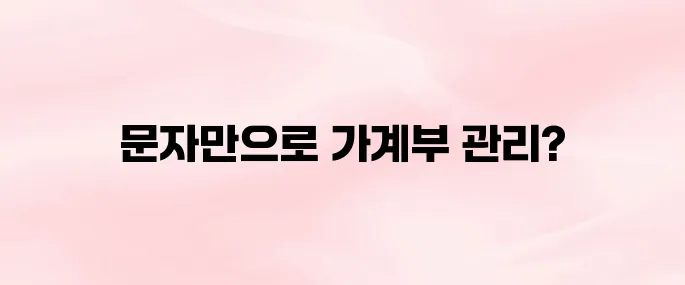 편한 가계부 문자연동｜사용법