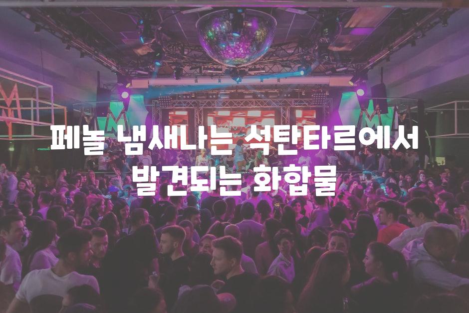 페놀 냄새나는 석탄타르에서 발견되는 화합물
