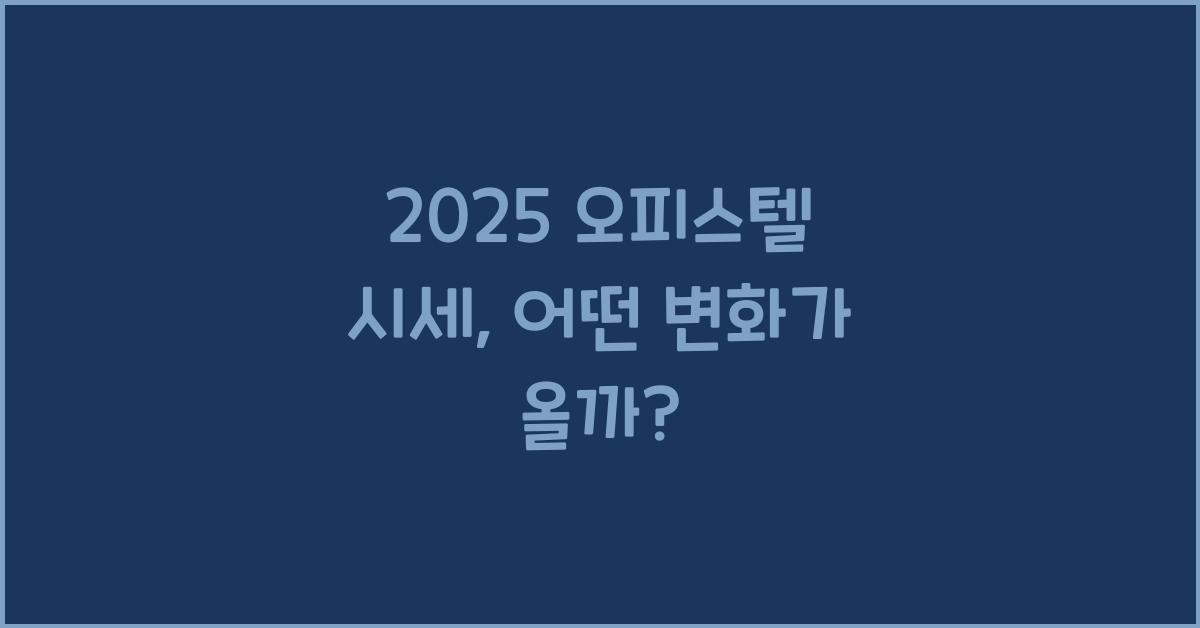 2025 오피스텔 시세
