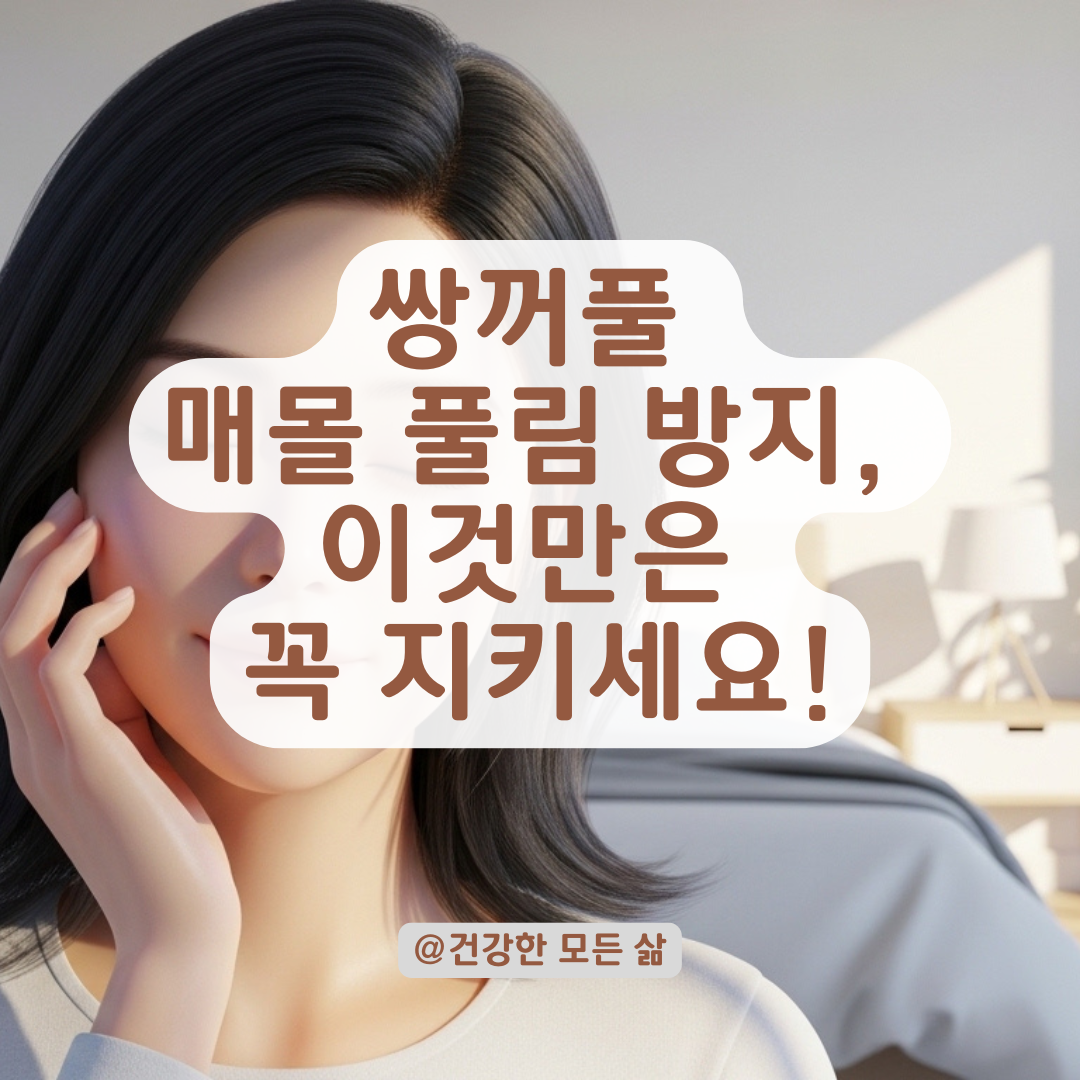 매몰법 풀림 방지, 눈 내리뜨는 습관보다 중요한 핵심 관리법