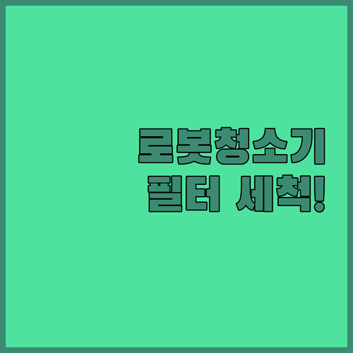건습식 겸용 로봇청소기 관리 노하우와..