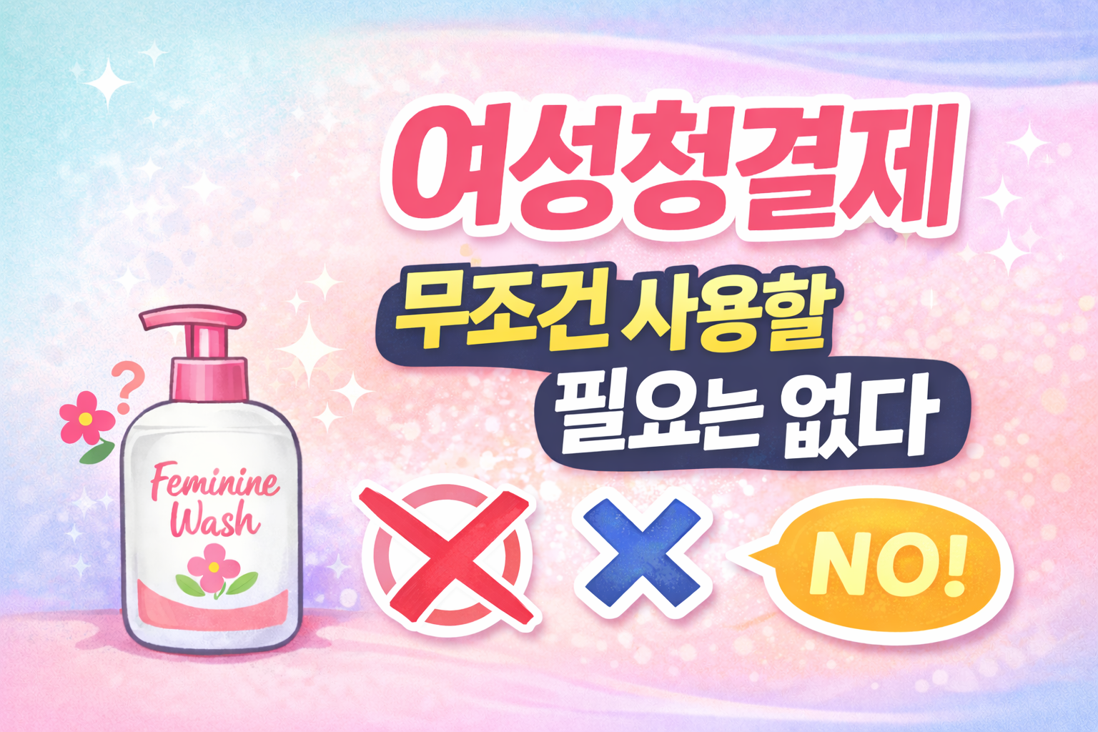 여성청결제, 무조건 사용할 필요는 없다