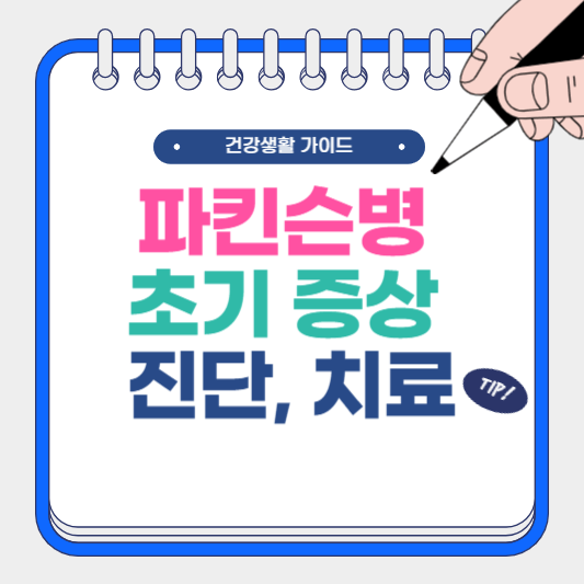 파킨슨병 초기 증상 및 진단, 치료