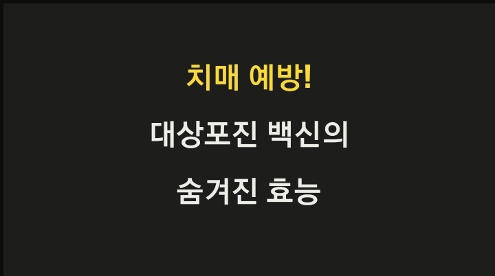 치매 예방! 대상포진 백신의 숨겨진 효능