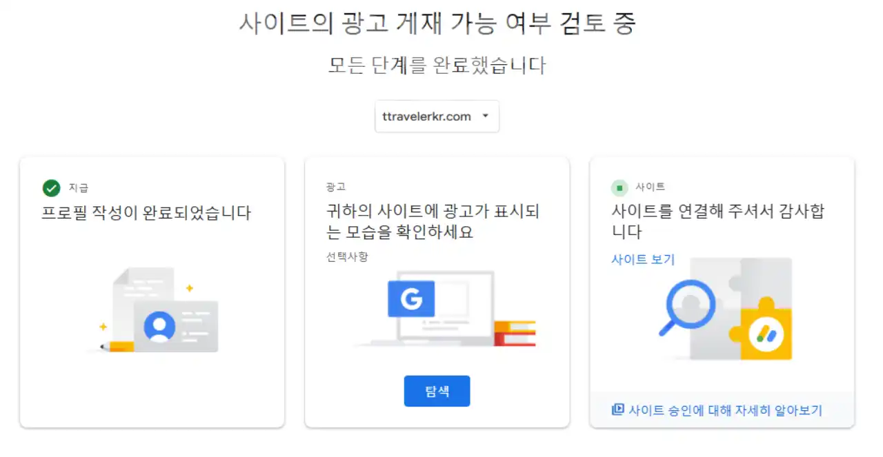 애드센스-승인-재신청-화면