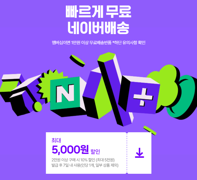 네이버플러스 스토어 앱 완벽 분석｜똑똑한 쇼핑 가이드 (네이버플러스 스토어 앱 다운로드&amp;#44; 첫 구매 5천원 쿠폰 받기)