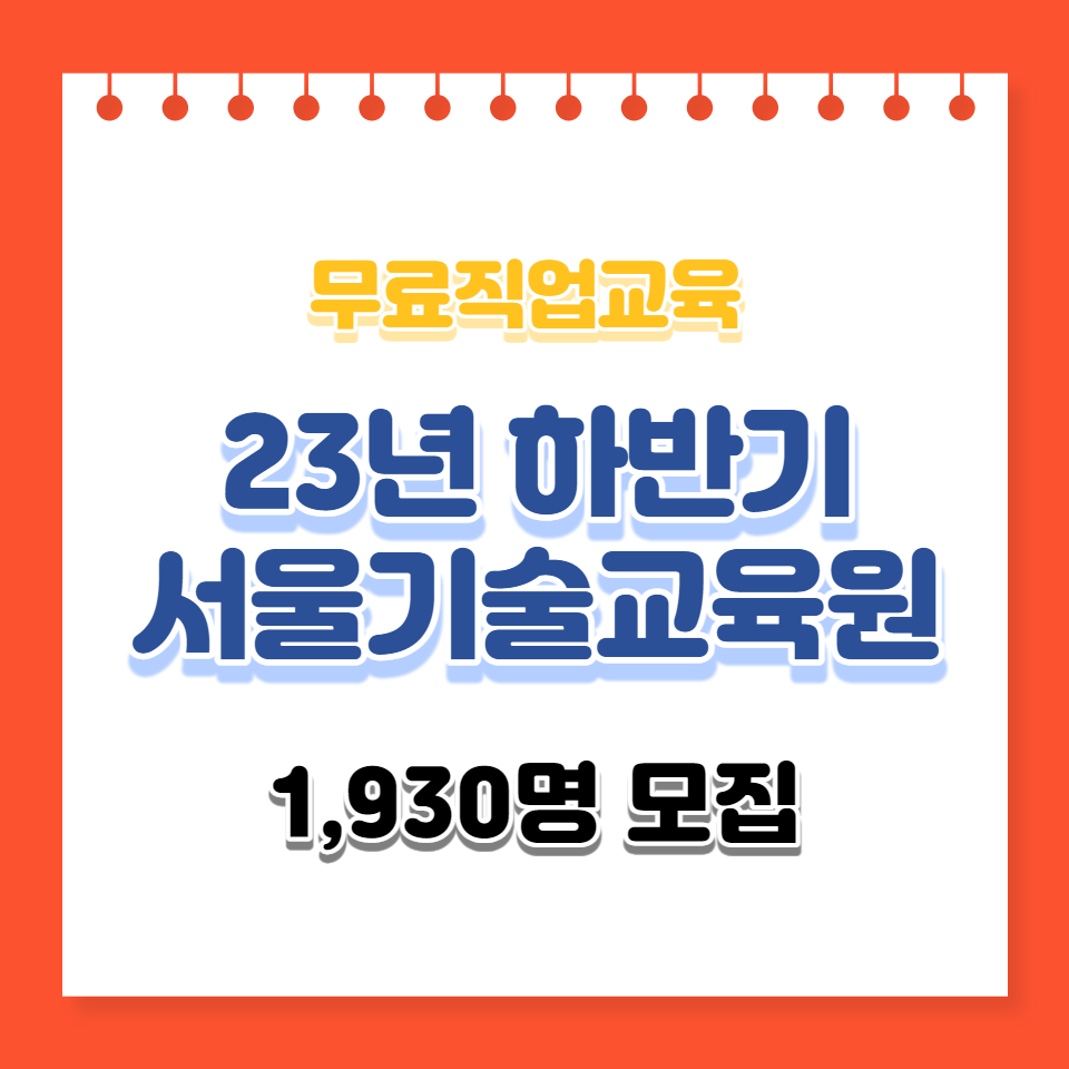 서울-기술교육원-직업교육-모집-대상