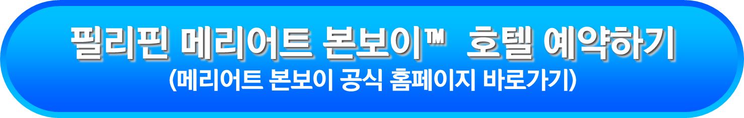 필리핀 메리어트 본보이&trade; 호텔 예약하기