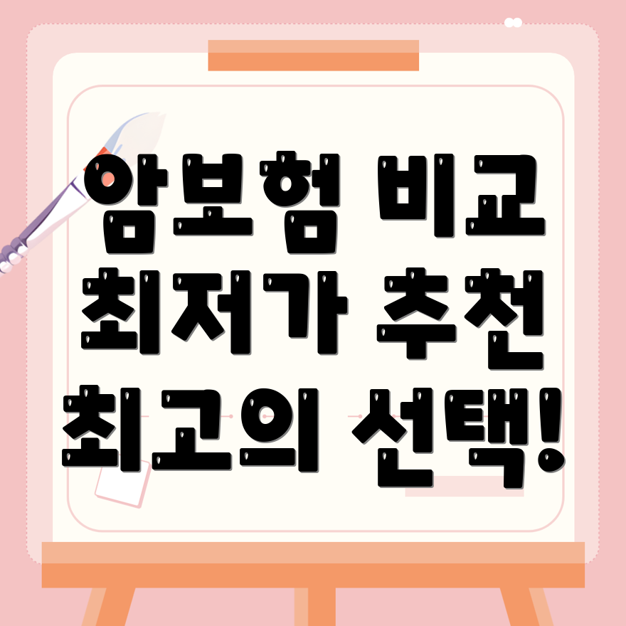 암보험 비교
