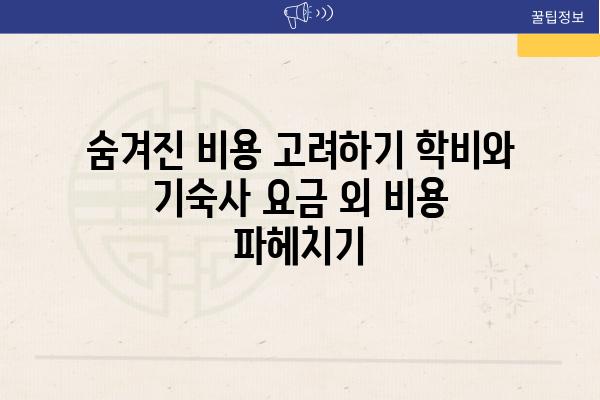 숨겨진 비용 비교하기 학비와 기숙사 요금 외 비용 파헤치기