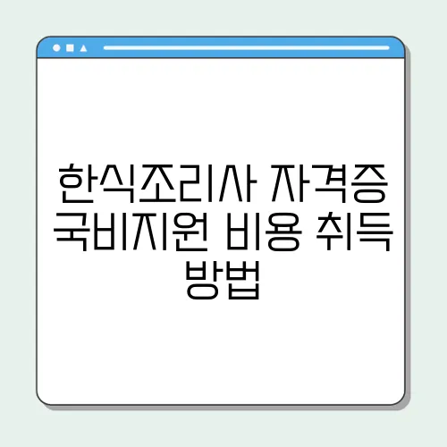 한식조리사 자격증 국비지원 비용 취득 방법