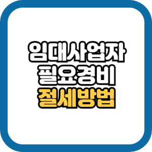임대사업자 필요경비 항목