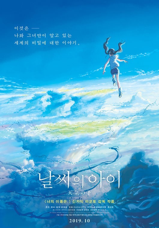 알트태그-날씨의 아이 포스터입니다.