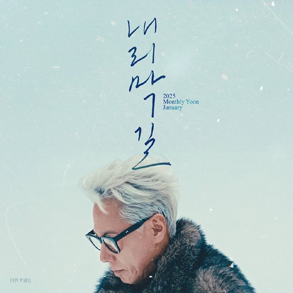 2025 '월간 윤종신' 1월호 '내리막길' 커버 [사진=미스틱스토리]