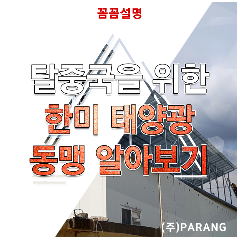 탈중국을 위한 한미 태양광 동맹 알아보기