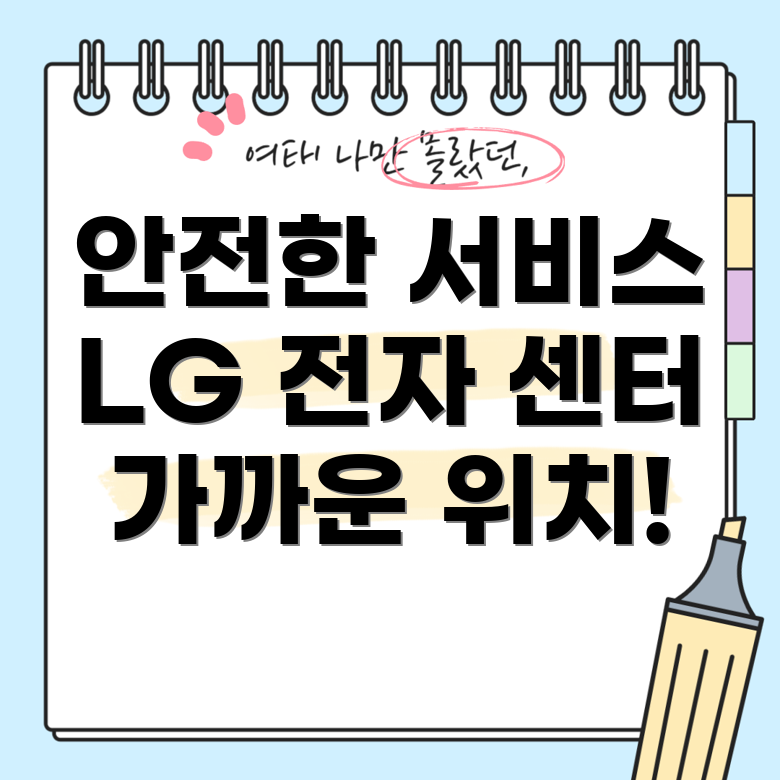 LG 전자 서비스 센터