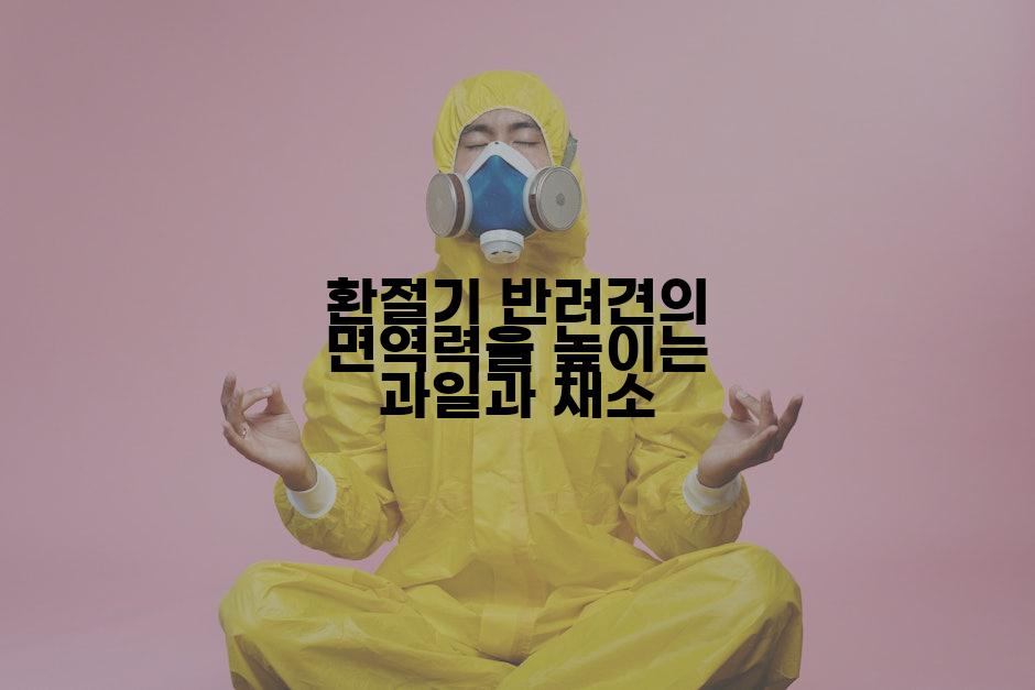 환절기 반려견의 면역력을 높이는 과일과 채소