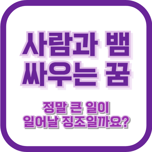 사람과 뱀 싸우는 꿈, 정말 큰 일이 일어날 징조일까요?