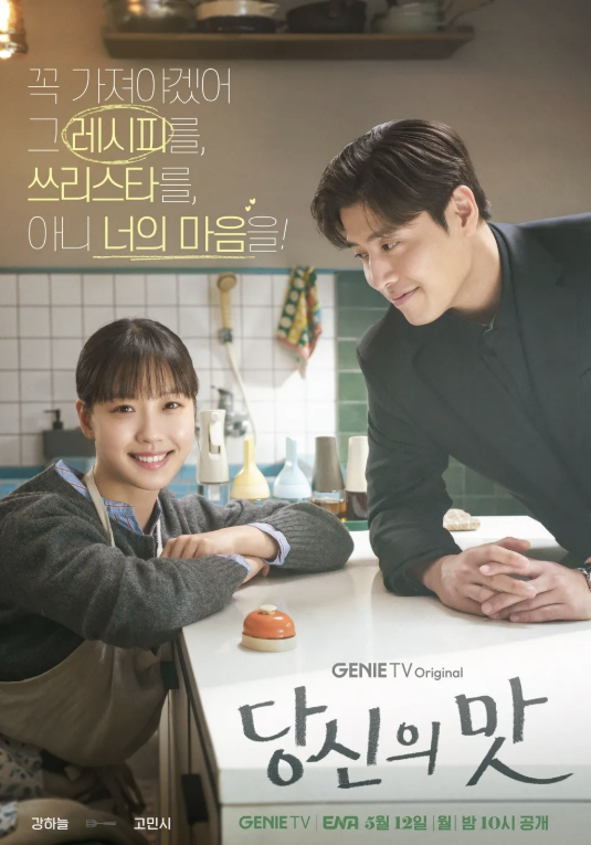 당신의 맛 공식 포스터