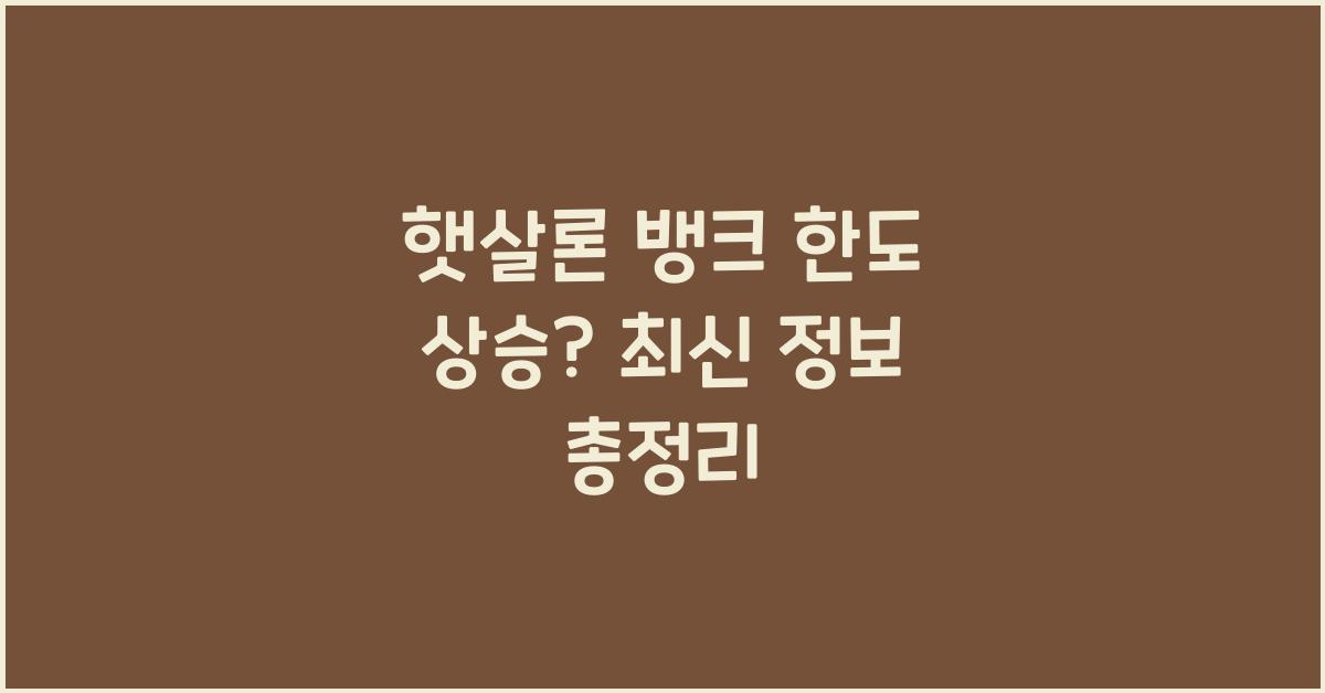 햇살론 뱅크 한도
