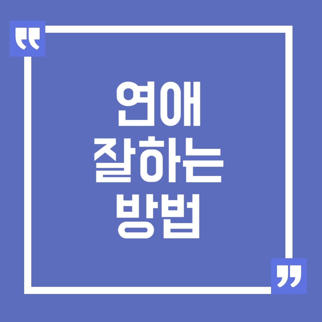 연애 잘하는 방법