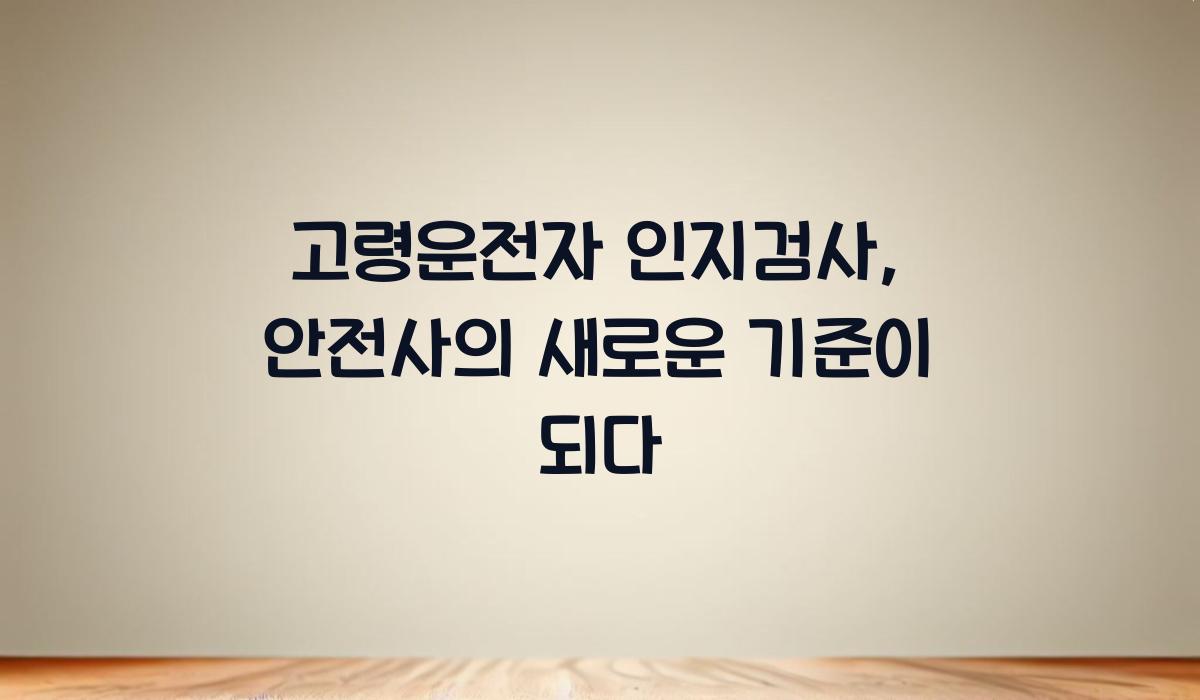 고령운전자 인지검사
